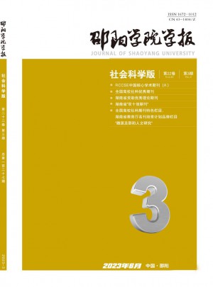 邵阳学院学报·社会科学版